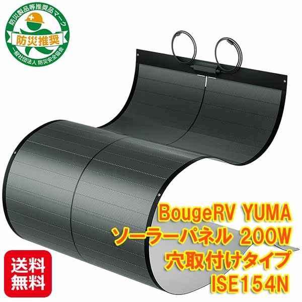 ボージアールブイ ソーラーダイアログボックス 200w  210糎 折りたたみ式【BougeRV YUMAソーラーダイアログボックス200W 穴据え置き印字機 ISE154N】【貨物輸送無料】【尖んがり 2倍～5倍】太陽の光ダイアログボックス 折り畳み 軟らかい 極薄 IP68 雨合羽 防塵 飾りつけ 吊り下げ 車 大屋根 据え置き sd