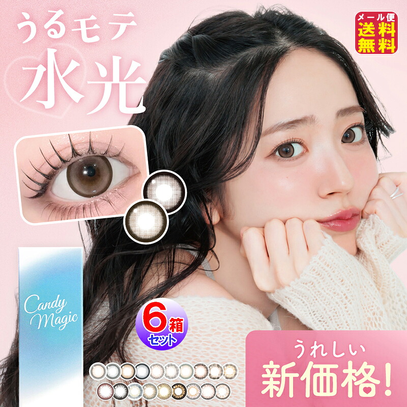 【キャンディーマジック ワンデー BLB(1day)(度あり・度なし)(10枚入&times;左右3セット[6箱60枚入])】【メール便 送料無料】【ポイント 2倍～7倍】カラコン ワンデー キャンマジ 14.5mm 鈴木愛理 CandyMagic UVカット ブルーライトカット 高含水 カラー コンタクト fur｜ジャパンネットライフ