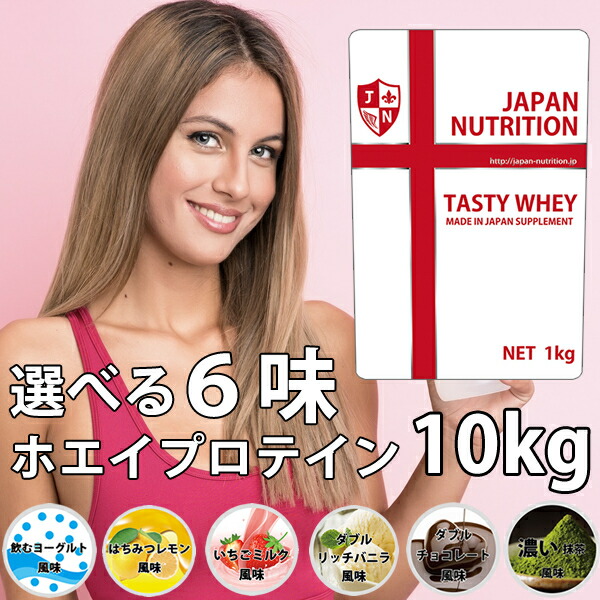 安心の定価販売 ホエイ10kg コスパ日本一挑戦 無添加 国産 ホエイプロテイン 1kg テイスティホエイ プロテイン10キロ 筋トレ トレーニング 10キロ 国産 無添加 無加工 ダイエット 筋肉 部活 減量 学生 高校生 中学生 女性 ラグビー アメフト ボディビル Japan