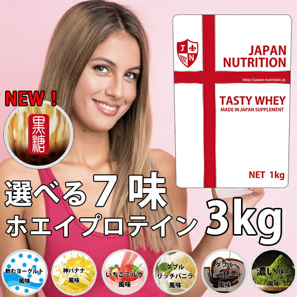 送料無料 ホエイ3kg コスパ日本一挑戦 無添加 国産 ホエイプロテイン 3kg テイスティホエイ プロテイン3キロ 筋トレ トレーニング 3キロ 国産 無添加 無加工 ダイエット 筋肉 部活 減量 学生 高校生 中学生 女性 ラグビー アメフト ボディビル