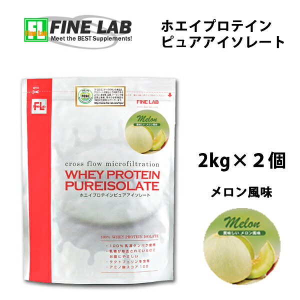 在庫あり 即納 2kg 2個 値挑戦 4kgで19 480円 メロン風味 ファインラボ ホエイプロテイン ホエイプロテインピュアアイソレート Wpi 筋トレ トレーニング 部活 チーム 筋肉 国産 野球 ラグビー 減量 学生 高校生 中学生 女性 ラグビー アメフト ボディビルw 安い購入