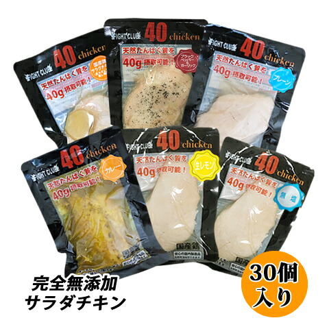 無添加 サラダチキン 国産鶏 国内製造 送料無料 全6味 40chicken (30個入り) フォーティーチキン 筋トレ 減量 トレーニング 筋肉 胸肉 常温保存 ダイエット