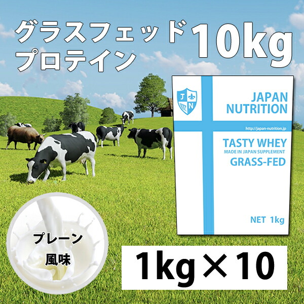 国産★グラスフェッドプロテイン10kg★1㎏×10個★最安値挑戦★無添加無加工 imgrc0077304973.jpg