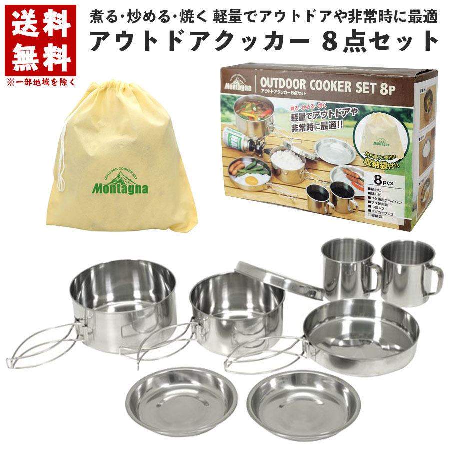 【楽天市場】アウトドアクッカー 8点セット キャンプクッカー キャンプ アウトドア ソロキャンプ BBQ バーベキュー 登山 防災 防災用品
