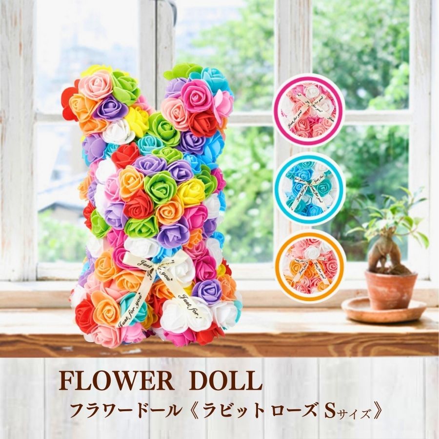 【極美品】　造花　ラビットローズ　レインボー 楽天市場】＼お買い物マラソンP2倍／ 【父の日 ギフト】 プレゼント