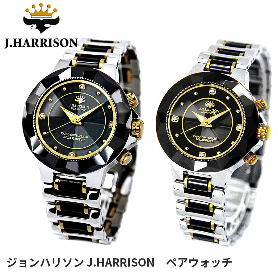 ジョンハリソン ウオッチ 電磁波ソーラー ペアウォッチ 2本仕掛ける 生まれながら金剛石4石付 メンズ レディース 成人男性用 成人女性用 JH-024MBB JH-024LBB J.HARRISON