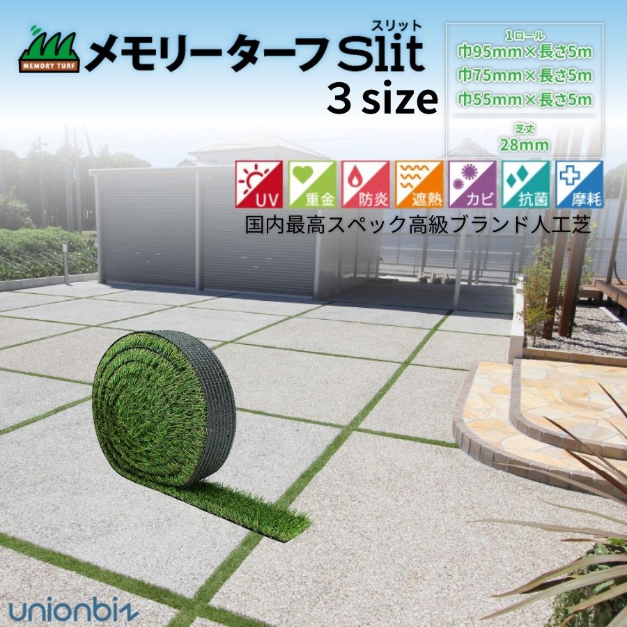 ユニオンビズ メモリーターフ 細長い切口 3大きさ 長さ5m 芝丈28粍 人工芝 高品質 つら構え覚えている 本当の つぶれない 芝地つや消し 渦巻形印字機 パーキング場 防草打つ手 草目地 タマリュウ DIY 緑化［貨物輸送無料(沖縄・離島を除く)］製造業者直送品 代引不可 MTS-28