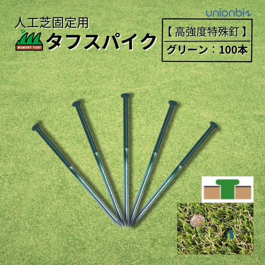 ユニオンビズ タフスパイク (高強度特殊釘 線径5.5mm×140mm・緑100本) 人工芝 副資材 DIY 施工用 路盤固定 高強度 ピン 頑丈 スチール 人工芝生 ガーデニング 庭 DIY 釘 園芸［送料無料(沖縄・離島を除く)］メーカー直送品 代引不可 OK-18 コストコ
