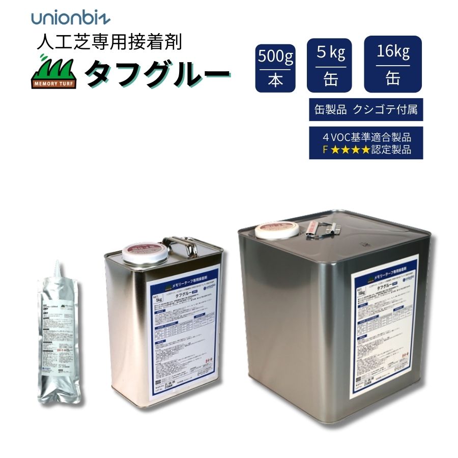 ユニオンビズ タフグルー (人工芝専用接着剤) 500g・５kg・16kg 耐熱性 耐水性 屋外 ガーデニング バルコニー 庭 ベランダ DIY 人工芝 芝生［送料無料(沖縄・離島を除く)］メーカー直送品 代引不可 ST-500 ST-05 ST-16 ハロウィン ドンキドンキホーテ