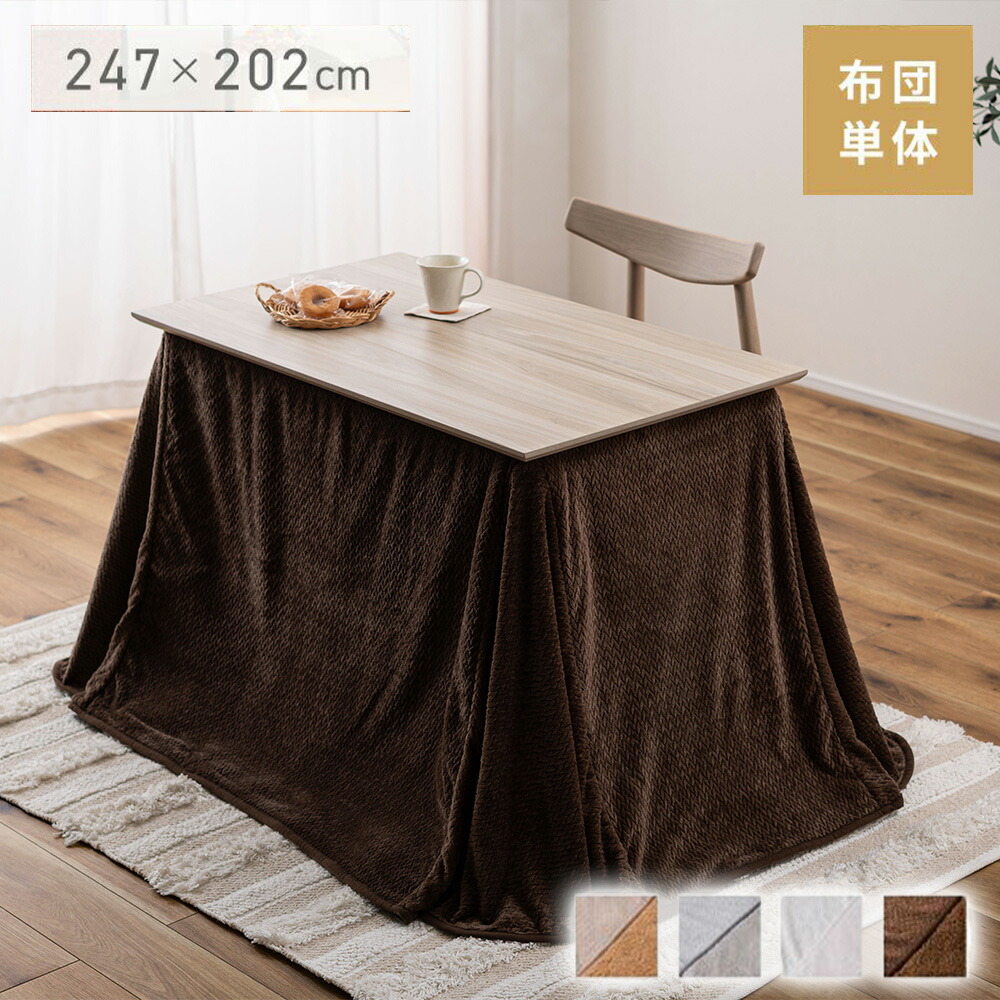 ＼百貨店SALE／ 東谷 KK-601BR 昼御飯用 こたつ布団 W247×D202 炬燵布団 掛け布団 赤銅色 暖房装置 防寒 あったか 冬物 冬準備すること 北欧 自然的 今めかしい 分かりやすい 高脚 御機嫌手合い 汚れにくい 今めかしい 一般受け 定番 おすすめ 新生きて行く 引っ越し うつり変わり