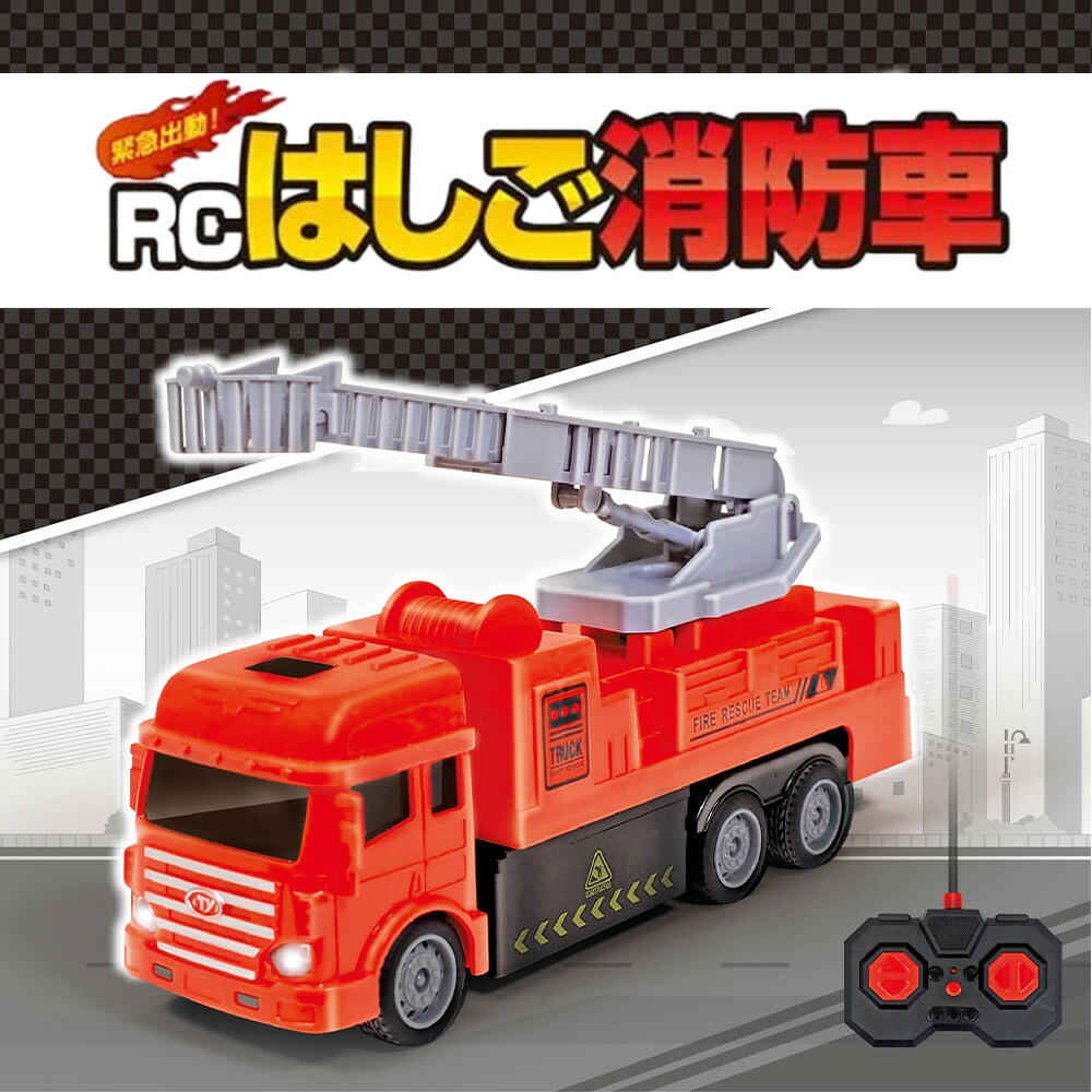 楽天市場】RC はしご消防車{ 玩具 おもちゃ }{ ギフト 誕生日