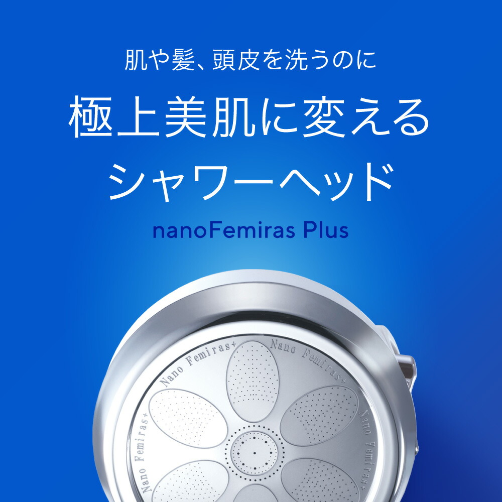ジャパンスター　ナノ フェミラスプラス　シャワーヘッド ナノバブル数12億個以上】ナノフェミラスプラス シャワーヘッド 上位