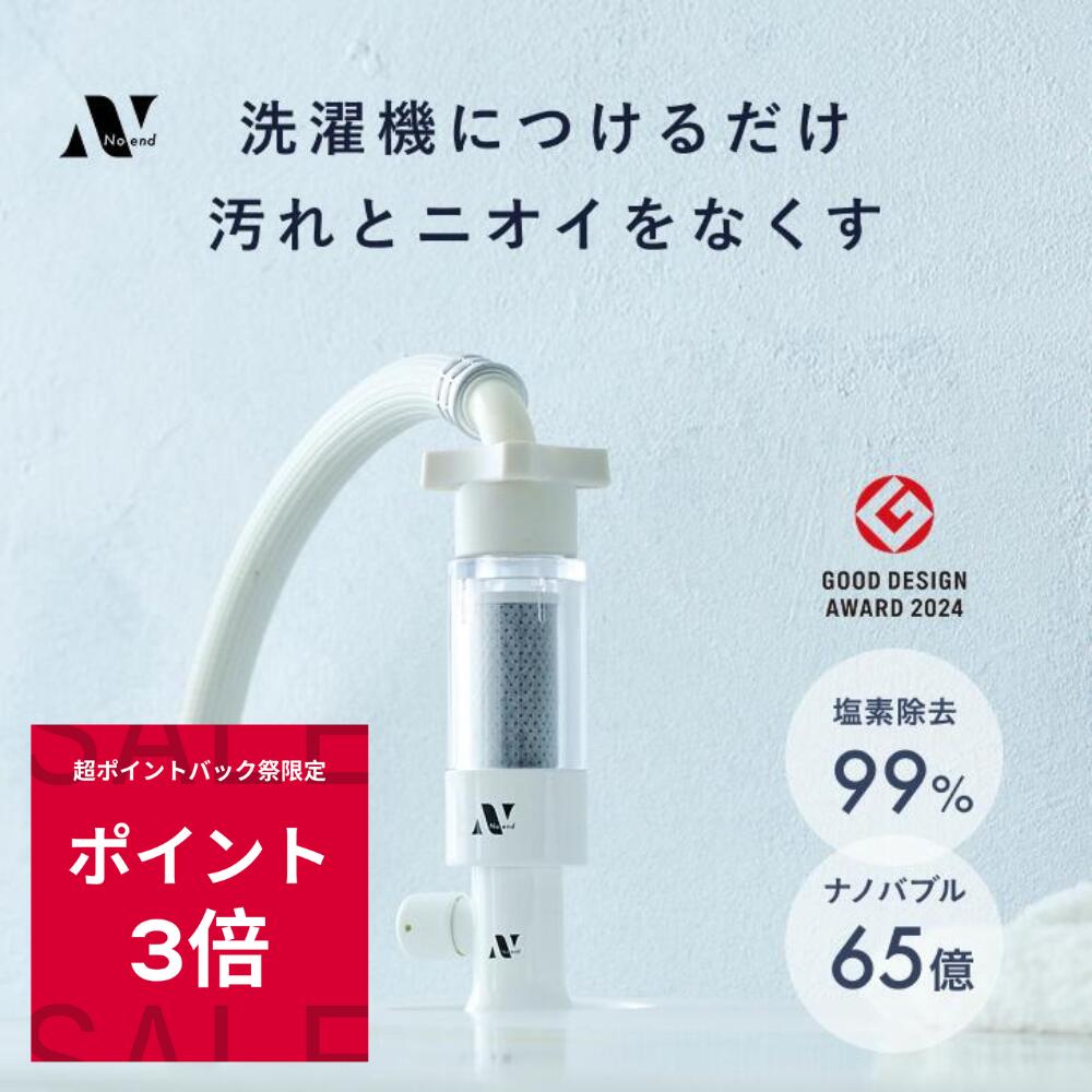 楽天市場】Noend 洗濯機アダプター 三層構造活性炭フィルター 塩素除去