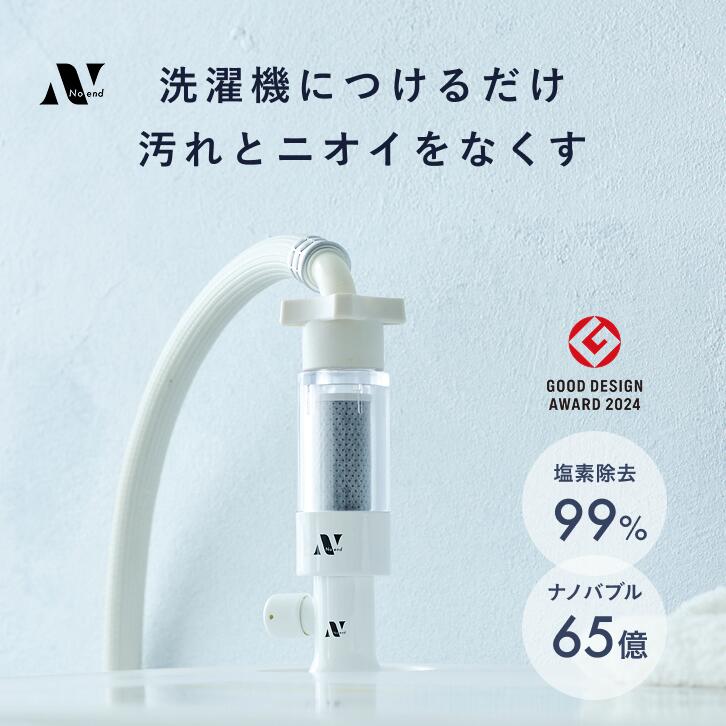 Noend オーガニックファインバブルシャワーヘッド＋交換用フィルター Amazon.co.jp: Noend オーガニックファインバブル洗濯機