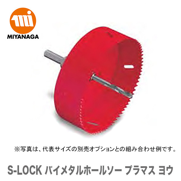人気の ミヤナガ S-LOCK バイメタルホールソー プラマス ヨウ SLPM130 aimi.jp