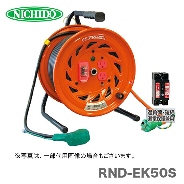 日動工業（株）電工ドラム　びっくリール　RND-EK50S