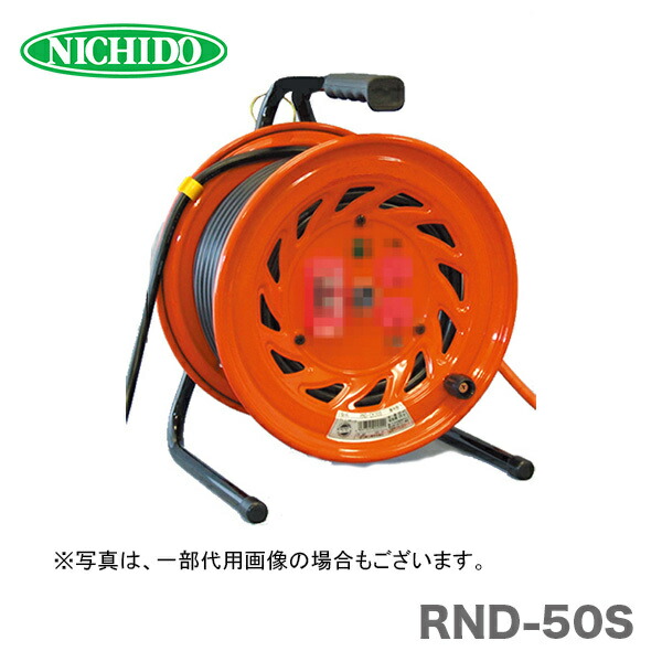 日動工業（株）電工ドラム　びっくリール　RND-50S