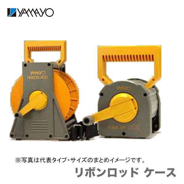 【楽天市場】300円引クーポンあり【オススメ】〈ヤマヨ〉リボンロッドケース 120M：プロ工具のJapan-Tool 楽天市場店