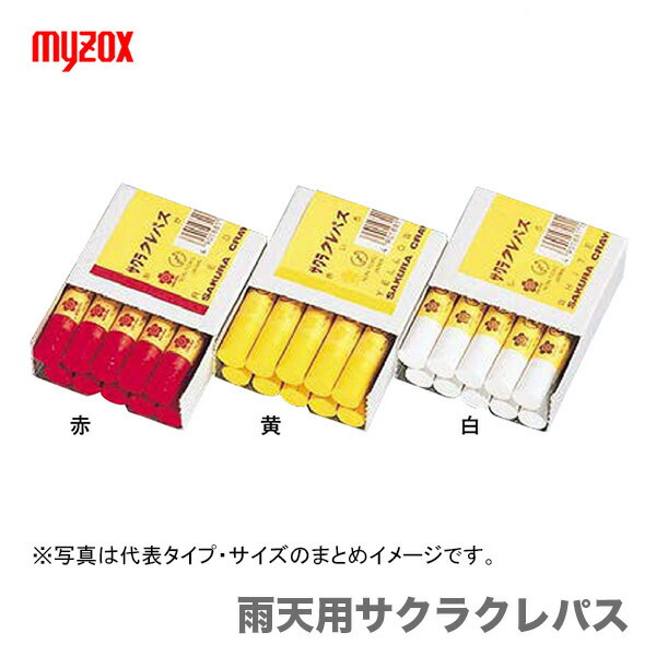 サクラ　No.3 楽天市場】最大500円クーポン☆マイゾックス 雨天用サクラ