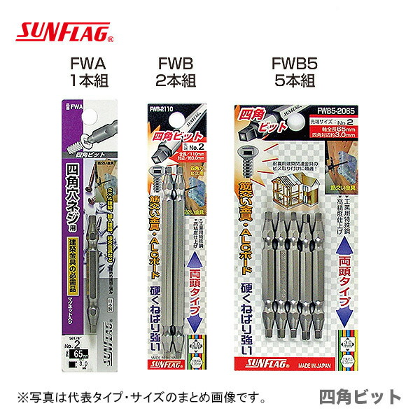 ビッド様　まとめ購入 楽天市場】【数量限定】〈SUNFLAG〉四角ビット（5本入） +3×110
