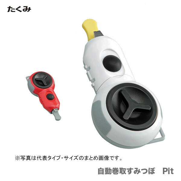 楽天市場】〈たくみ〉自動巻取すみつぼ Pit 白 9180 : プロ工具のJapan