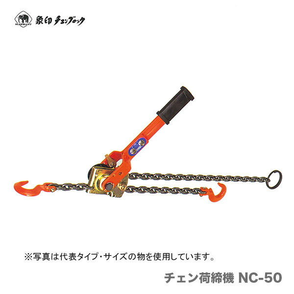 【取寄品】〈象印チェンブロック〉チェン荷締機　500kg　NC-50