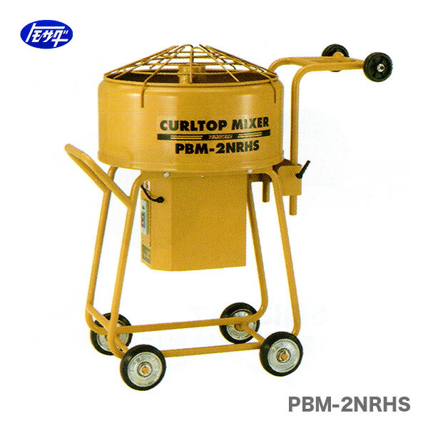 【代引不可】〈トモサダ〉カールトップミキサー　PBM-2NRHS　安全カバー付