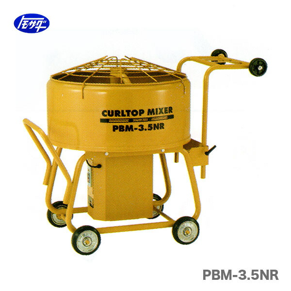 楽天市場】【友定建機】カールトップミキサー PBM-2.5NR（安全カバー