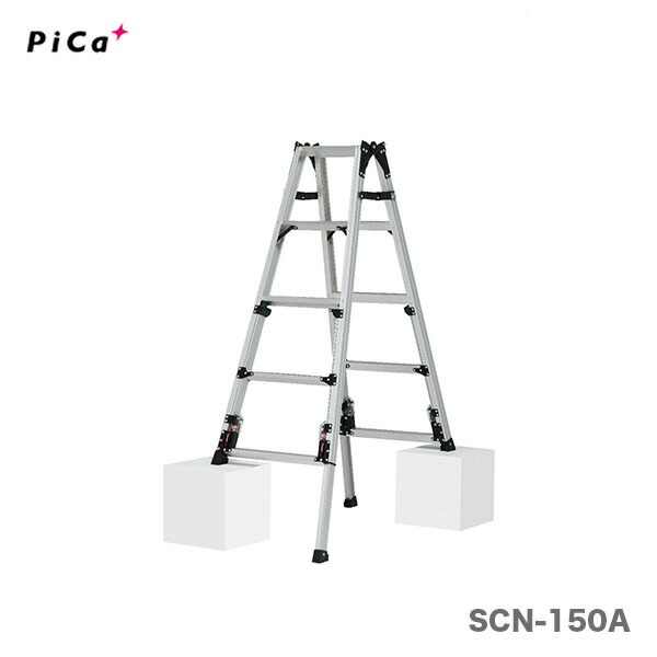 【代引不可】〈ピカ〉四脚アジャスト式はしご兼用脚立　スタッピー　SCN-150B【大型・長物】《事前お問い合わせ品》