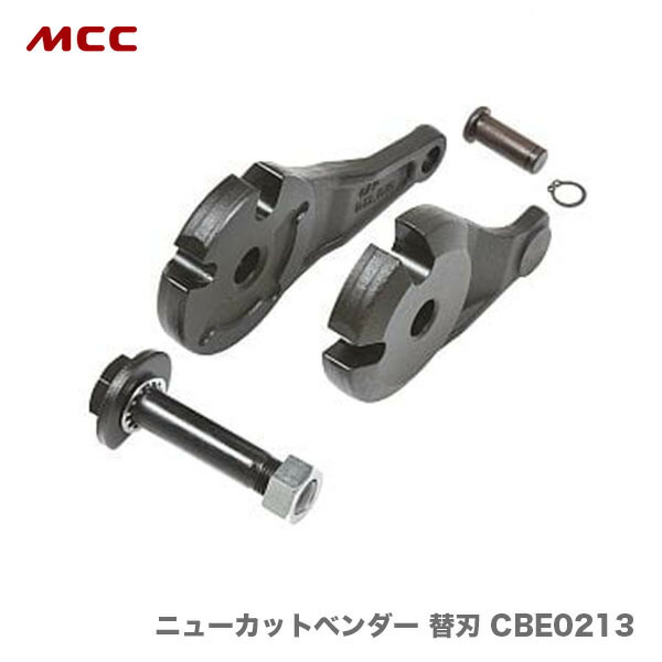 〈MCC〉ニューカットベンダー 替刃 CBE0213|プロ工具のJapan-Tool 店