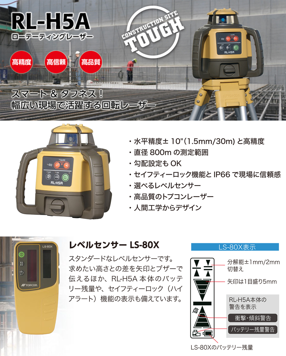 ＴＯＰＣＯＮ トプコン ローテーティングレーザー LS-80X〈本体 RL-H5A