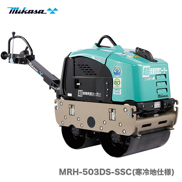 【代引不可】〈三笠産業〉バイブレーションローラー　MRH-503DS-SSC