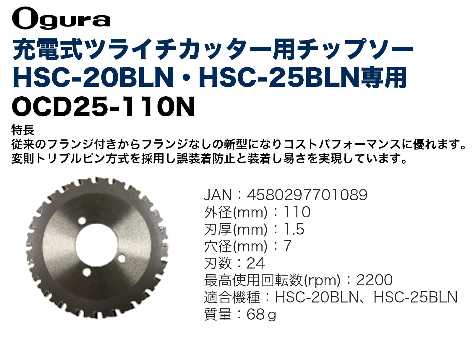 オグラ〉 コードレスツライチカッター ＨＳＣ-25ＢＬＮ用チップソー