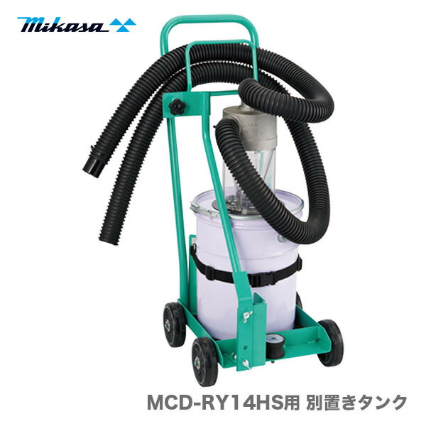 楽天市場】三笠産業 別置きタンク MCD-RY14用 吸塵式乾式カッター 吸塵 