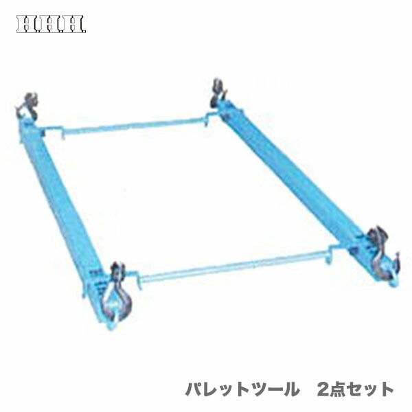 楽天市場】【代引不可】〈スリーエッチ〉パレットツール 0.9m2点 楽天市場】【代引不可】〈スリーエッチ〉パレットツール 0.9m2点