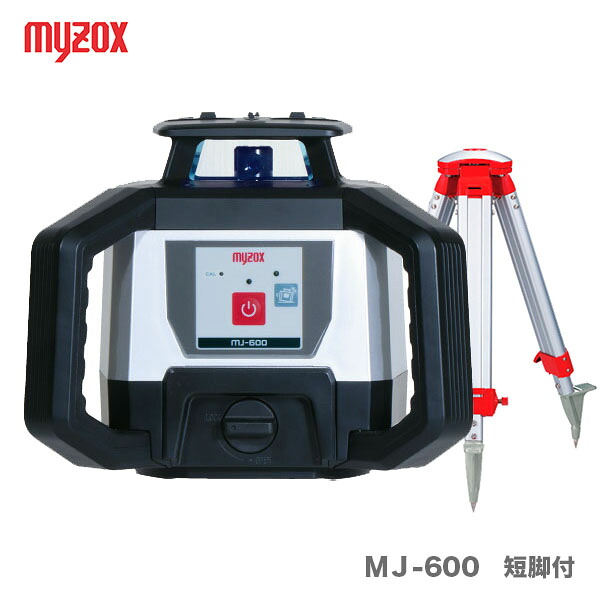 【短脚付】マイゾックス 自動整準レーザーレベル ＭＪ-600　短脚付