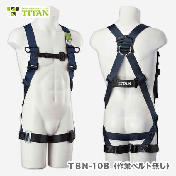 〈サンコー〉 ＴＢハーネス　フルハーネス（胴ベルト無） ＴＢＮ-10Ｂ