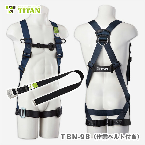 〈サンコー〉 ＴＢハーネス　フルハーネス（胴ベルト付） ＴＢＮ-9Ｂ 10,868円