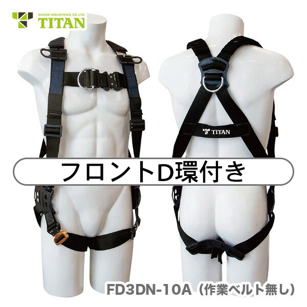 〈サンコー〉 フロントD環付ハーネス(胴ベルト無) FD3DN-10A|プロ工具のJapan-Tool 店