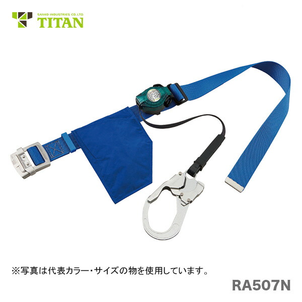 〈サンコー〉 リコロＮライト　ロック装置付き巻取器式胴ベルト　RA507N｜プロ工具のJapan-Tool　店