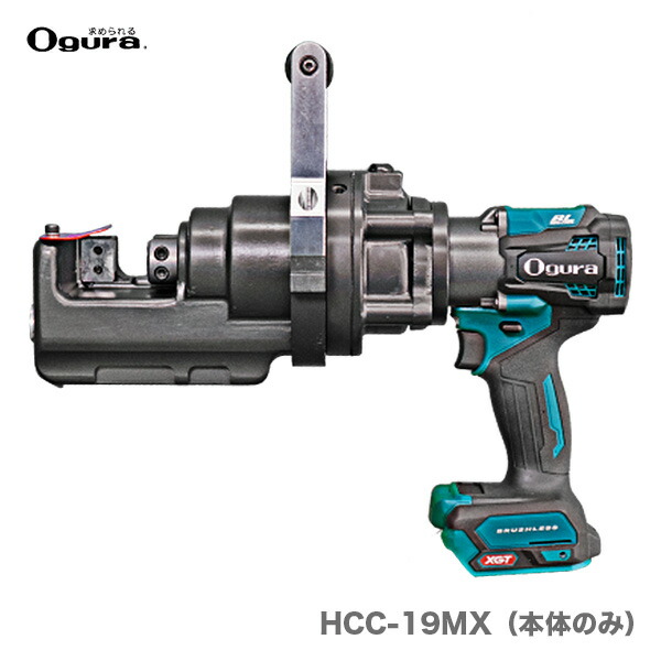 〈オグラ〉　コードレス鉄筋カッター　HCC-19MX（本体のみ）