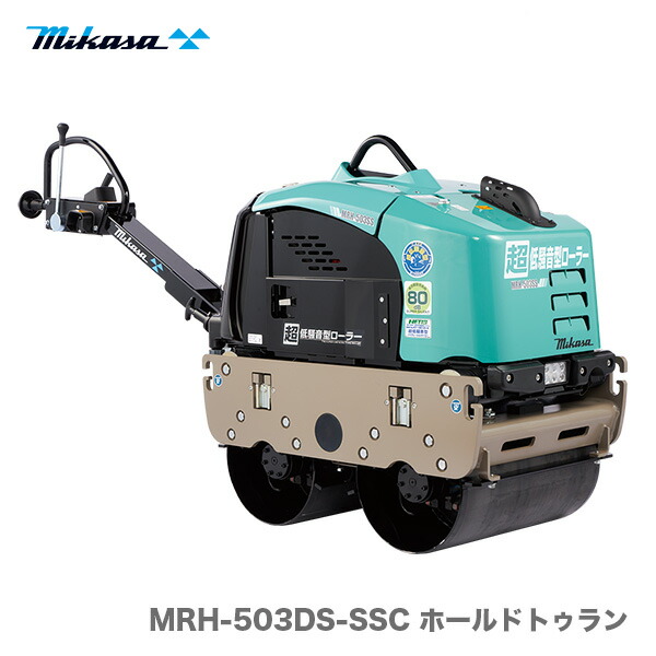 【代引不可】〈三笠産業〉バイブレーションローラー　MRH-503DS-SSC ホールドトゥラン（寒冷地仕様）