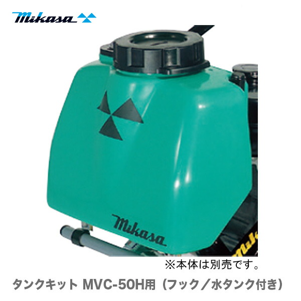 【代引不可】〈三笠産業〉プレートコンパクター MVC-50H用 タンクキット(フック/水タンク付き) 【純正オプション品】