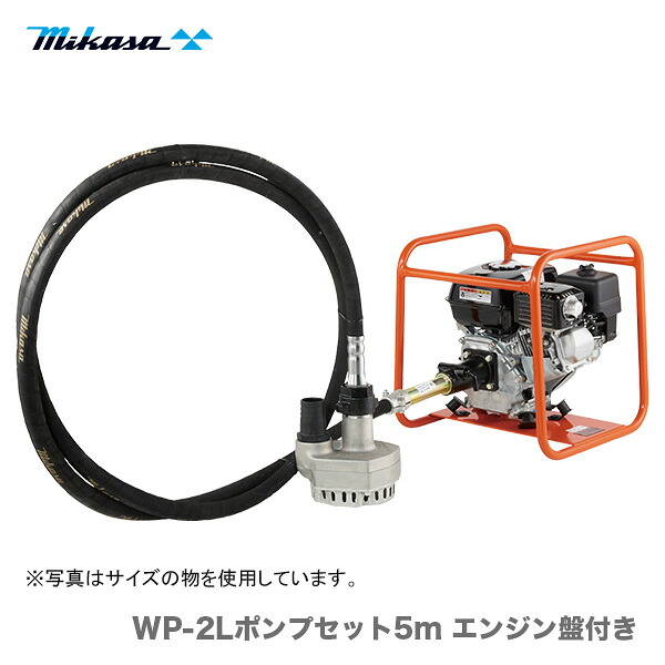 【代引不可】〈三笠産業〉水中ポンプ　WP-2Lポンプセット リードシャフト 5m エンジン盤付