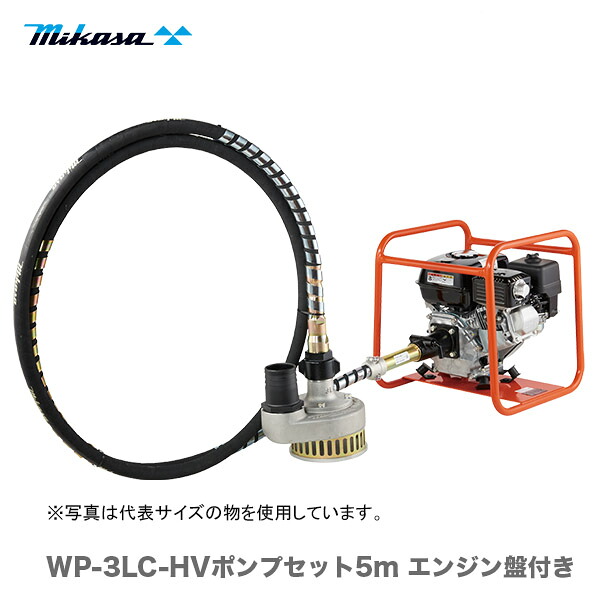 【代引不可】〈三笠産業〉水中ポンプ　WP-3LC-HVポンプセット リードシャフト 5m エンジン盤付