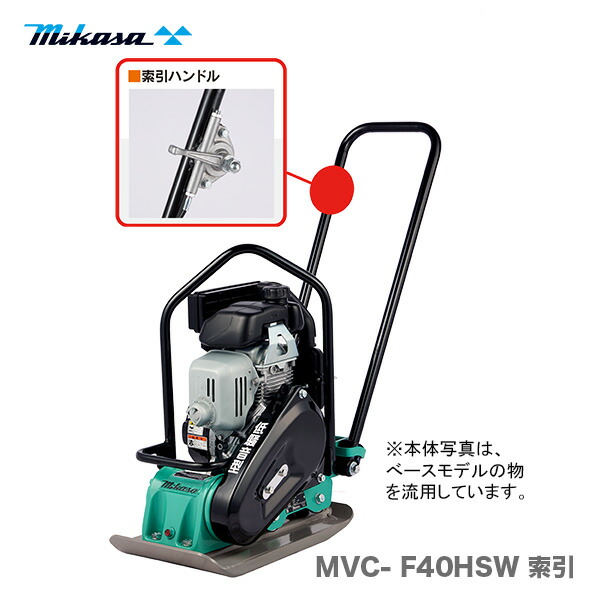 【代引不可】〈三笠産業〉低騒音型プレートコンパクター　MVC-F40HSW 索引 【新製品】