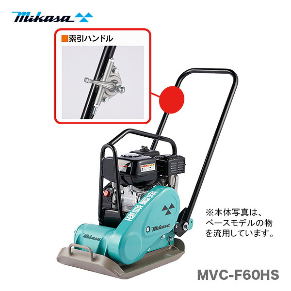 100円クーポン★【代引不可】〈三笠産業〉低騒音型プレートコンパクター　MVC-F60HS 索引 【新製品】