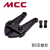 【新品】【数量限定】〈MCC〉ボルトクリッパ 替刃 BCE0010|プロ工具のJapan-Tool 店