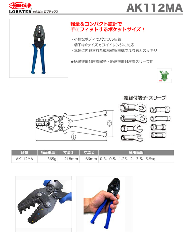 【楽天市場】【新品】【数量限定】〈ロブテックス〉ミニ圧着工具 AK112MA：プロ工具のJapan-Tool 楽天市場店