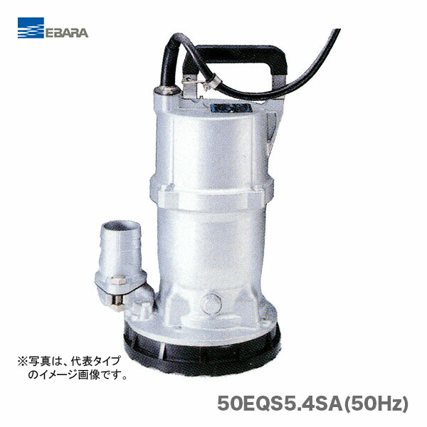 EBARA PUMP 50EB5.4S 水中ポンプ EBARA PUMP 50EB5.4S 水中ポンプ エバラポンプ(荏原製作所) EB型